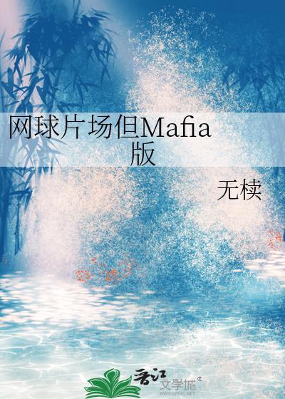 网球片场但mafia版txt
