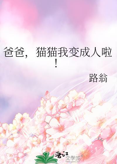 猫爸爸猫妈妈变成