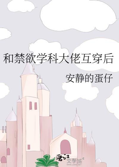 和禁欲大佬共感后TXT笔趣阁最新