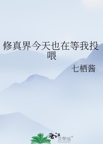 修真界都在听我心声