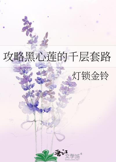 黑心莲求生攻略免费番外