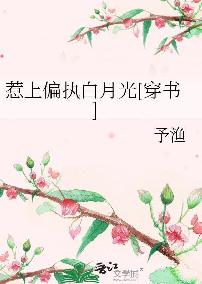惹火偏执男的最终下场免费