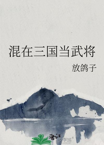 混在三国当武将128章