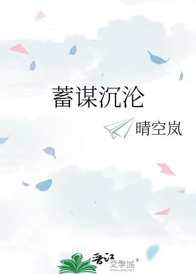 蓄谋沉沦TXT百度资源