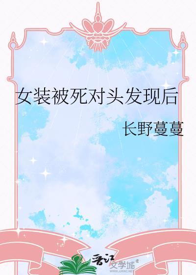 女装被死对头发现
