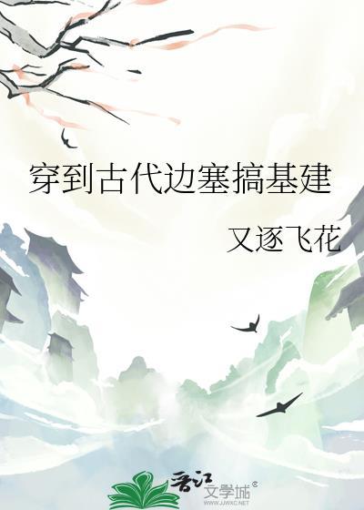 女主穿越古代边关基建