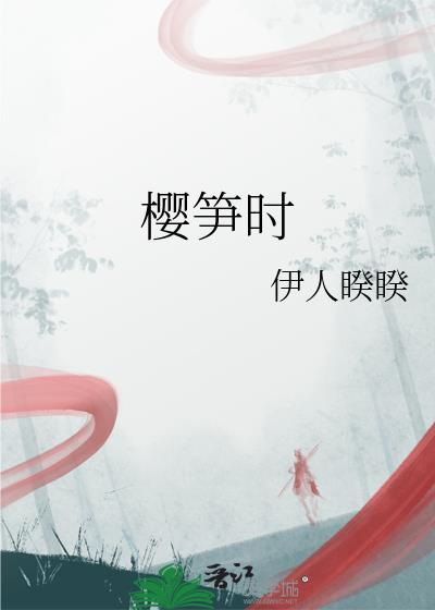 樱笋时光夏小正