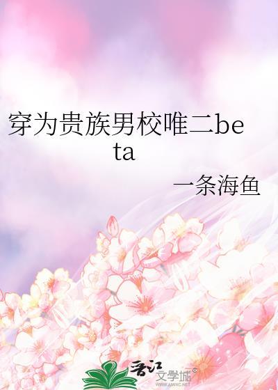 穿成贵族男校的美貌炮灰