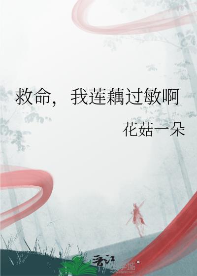 我莲藕过敏啊 花菇一朵