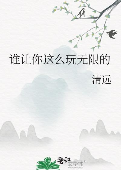 谁让你怎么玩