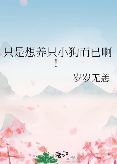 想养狗的朋友圈说说