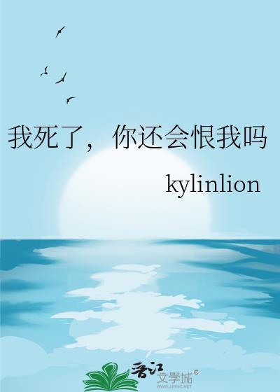 我死了你会伤心吗