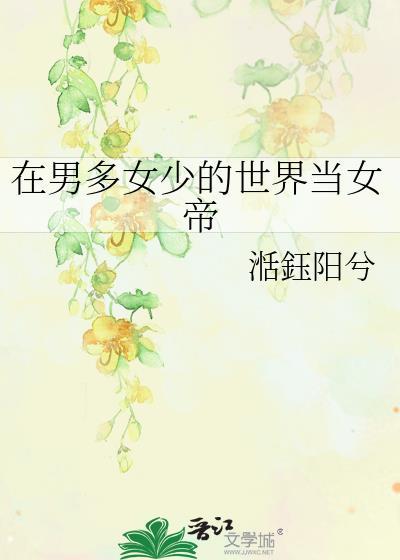 在女多男少的世界当偶像
