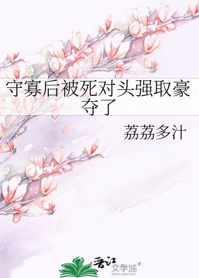 守寡后被死对头强娶了