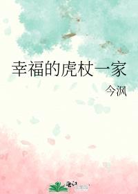 幸福的虎杖一家txt百度资源链接