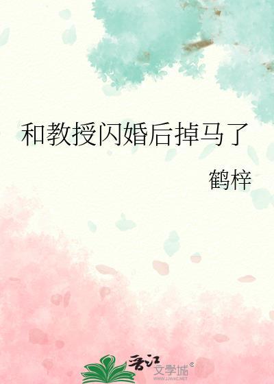 和教授闪婚后掉马了番外