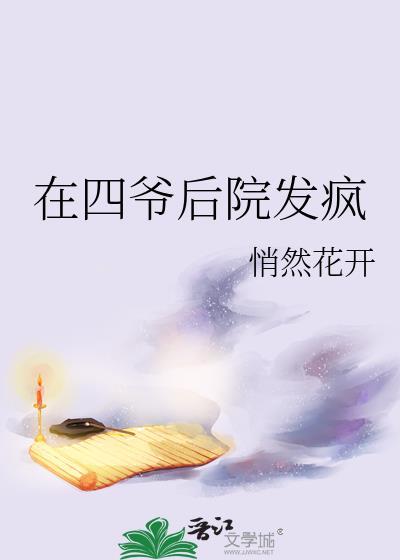 在四爷后院发疯悄然花开最新章节更新列表