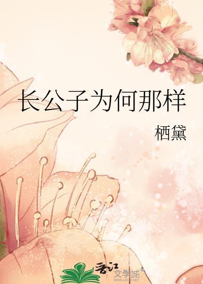 长公主为什么和太子