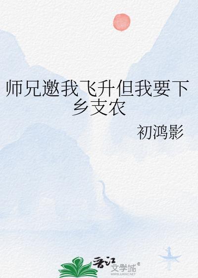 师兄请带我一起下山厉练吧