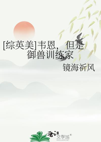 综英美韦恩家的守护灵笔趣阁