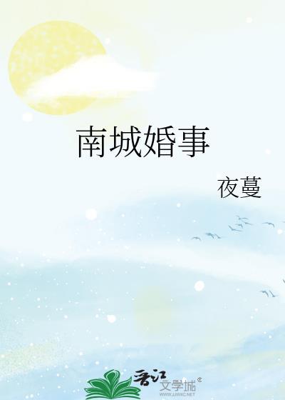 南城婚事夜蔓舒言傅景南