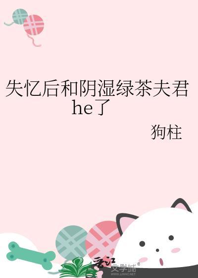 失忆后绿茶男二上位