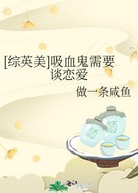 综英美吸血鬼需要谈恋爱txt