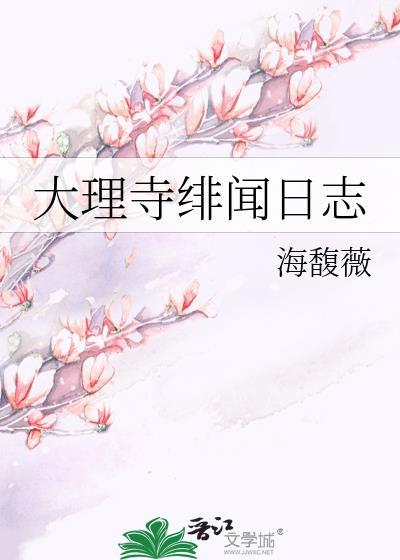 大理寺日志最火CP官配