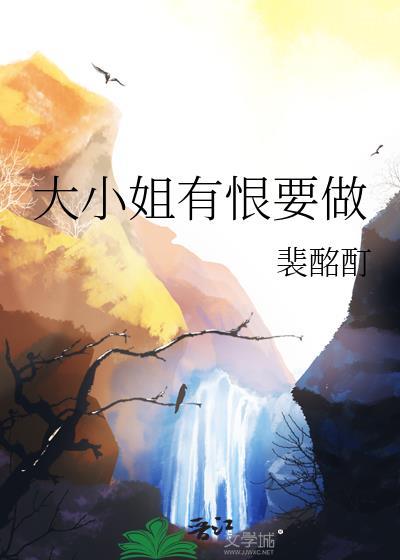 大小姐有恨要做txt百度提取码