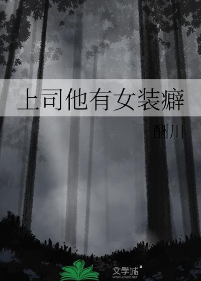 上司女装的秘密