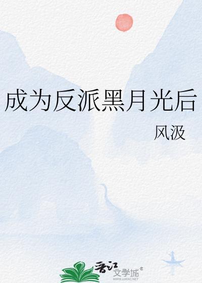 成为反派白月光和反派hetXt