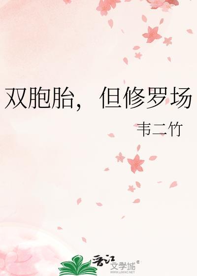 双包胎但修罗场