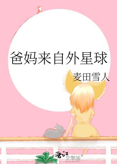 爸妈来自外星球免费观看