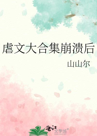 虐文大合集崩溃后晋江文学城