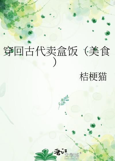 穿到古代卖盒饭免费阅读