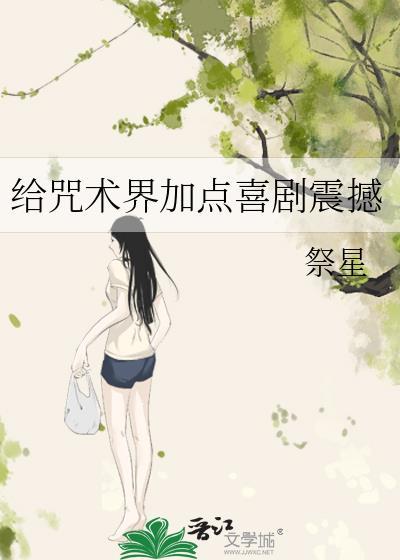 咒术师可以将咒力注入物体吗
