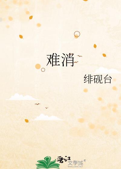 难消旧怨