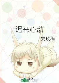 迟来心动误半身