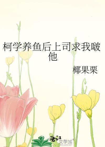 柯学养鱼后上司要求啵他百度