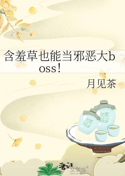 含羞草也能当邪恶boss