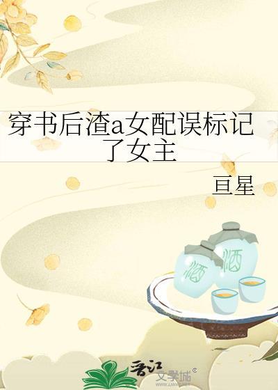 渣a女配误标记女主
