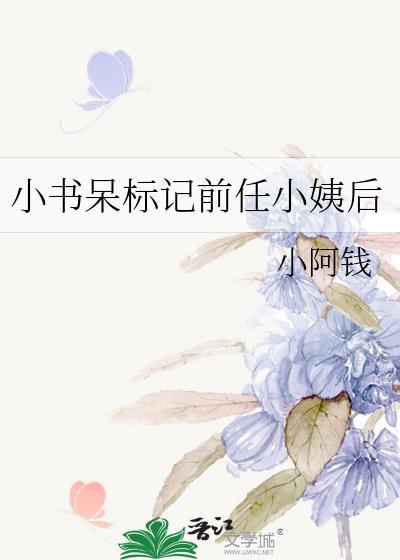 书呆子误标记前任小姑后