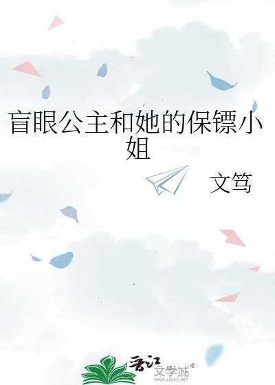 盲眼公主的保镖小姐gl百度资源