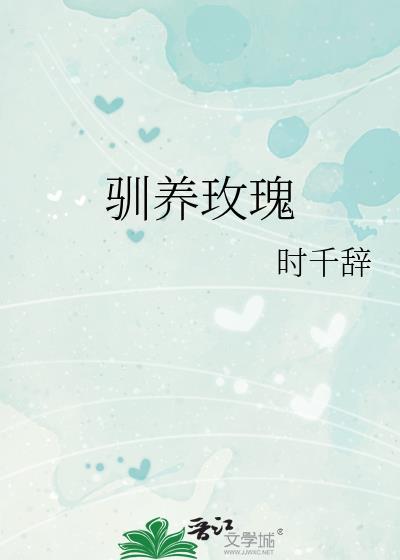 驯养玫瑰by宋知倾