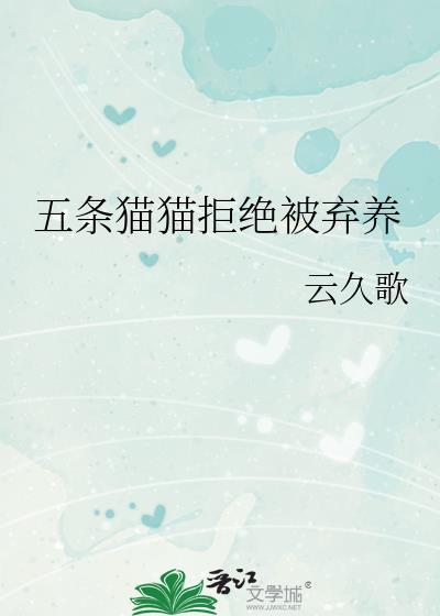 五条猫猫拒绝被弃养百度