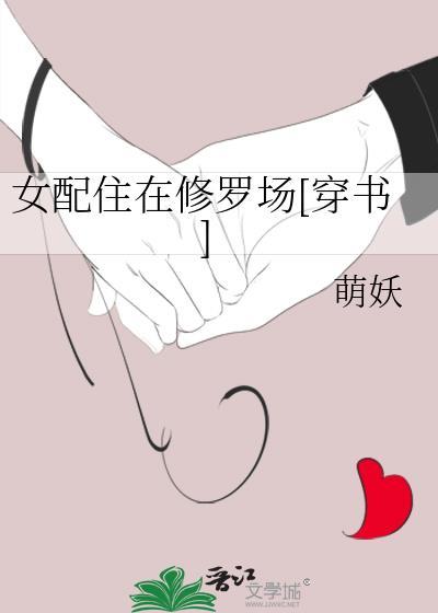 女配在修仙文里搞内卷的免费阅读
