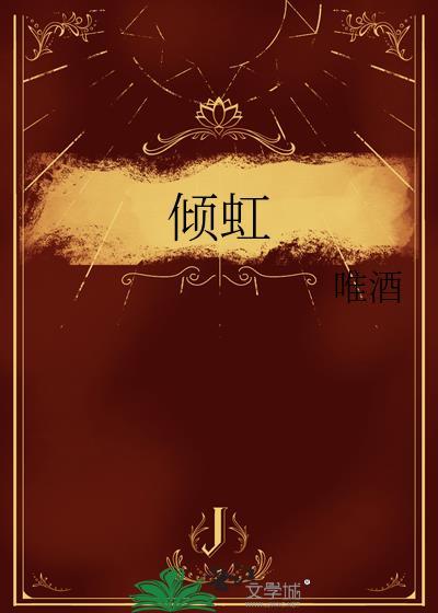倾虹全文免费阅读