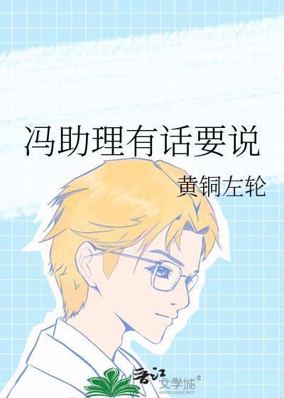冯助理有话要说番外txt