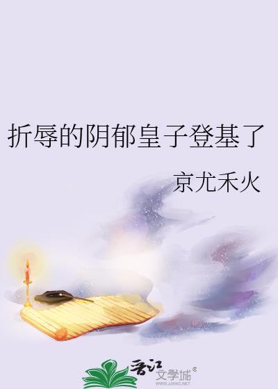 折辱阴鸷