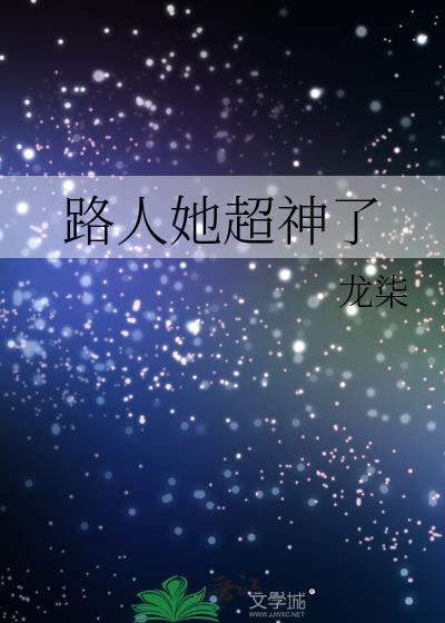 路人她超神了txt资源